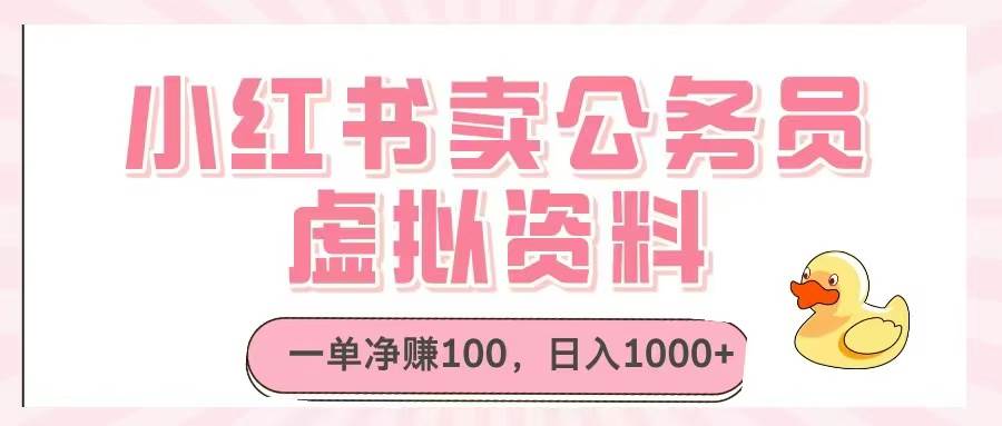（14627期）小红书卖公务员虚拟资料，一单净赚100，日入1000+-占领资源网