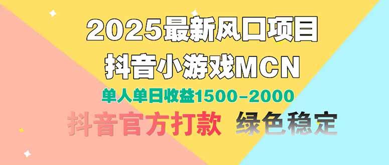 （14625期）2025最新风口项目 抖音小游戏MCN 单人单日收益1500-2000+-占领资源网