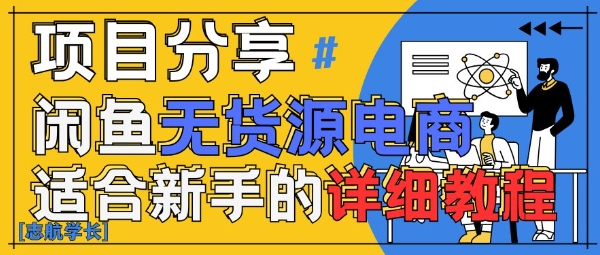 闲鱼无货源带货详细教程，AI赋能，手把手教你稳定变现-占领资源网