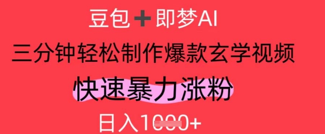 AI视频号做玄学内容，暴力涨粉，轻松日入1k-占领资源网