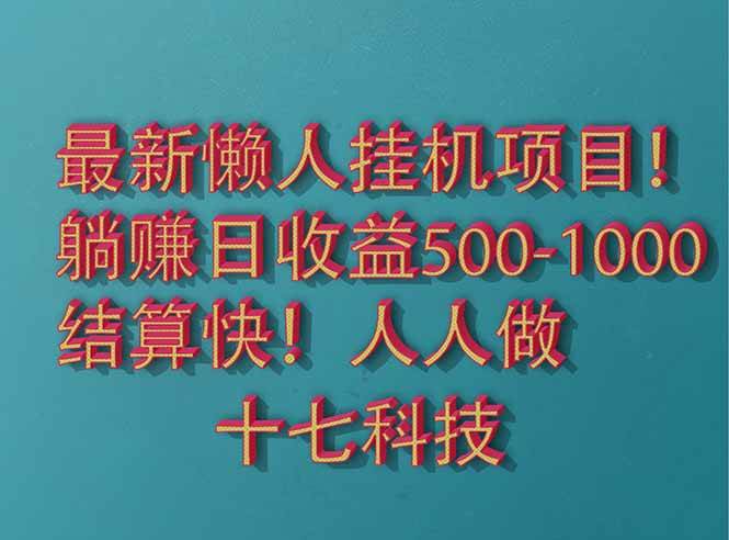 （14630期）2025最新懒人挂机项目！长久稳定，解放双手！单日收益500+-占领资源网