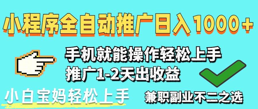 （14629期）2025年最新风口，小程序自动推广，，稳定日入1000+，小白轻松上手-占领资源网