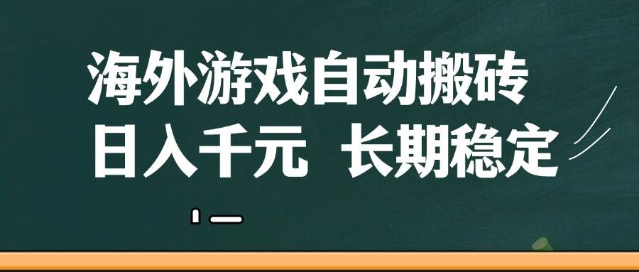 （14628期）海外游戏自动搬砖，无脑操作，日入千元，长期稳定收益-占领资源网