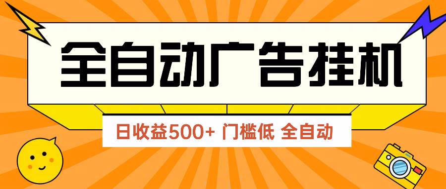 （14633期）广告联盟玩法2025年最新玩法 单机500+实操分享 无门槛 见效快-占领资源网