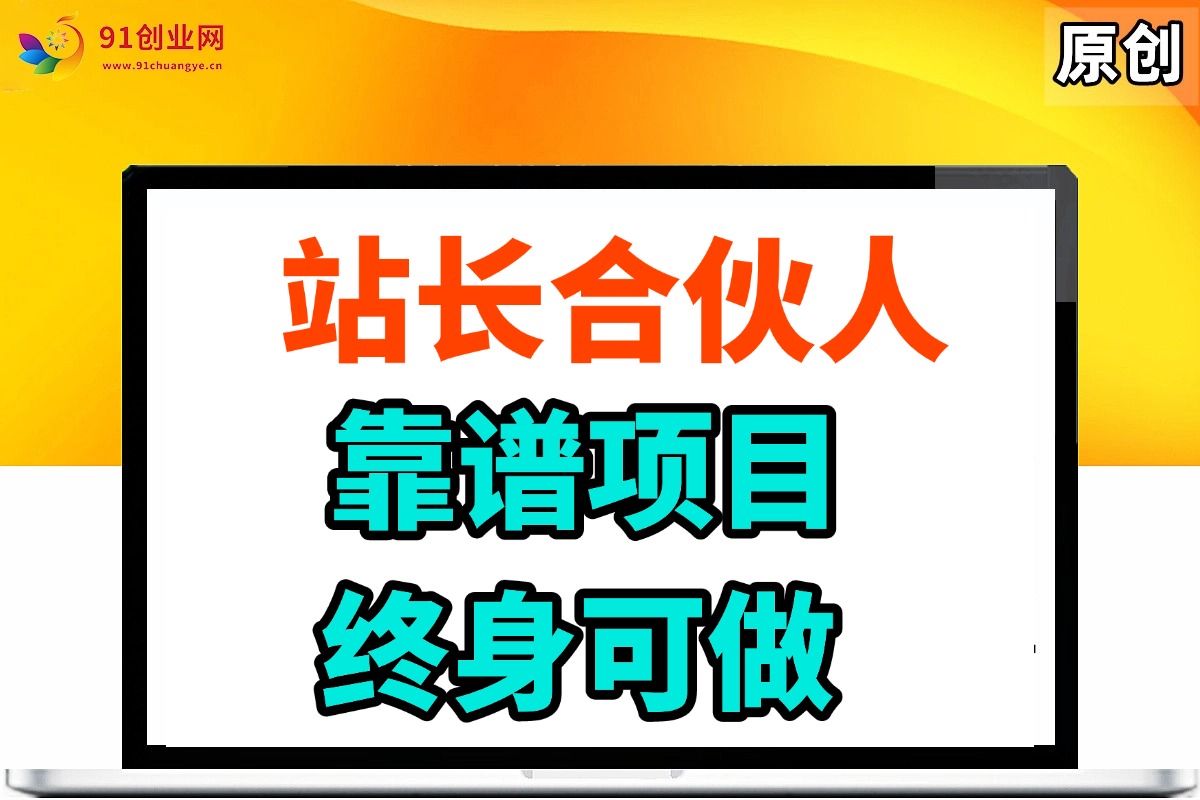 （14633期）站长合伙人，入门级运营教程，靠谱项目，终身可做，超低成本创业，终身利润。-占领资源网