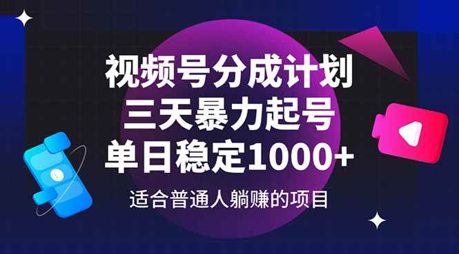 （14634期）视频号分成计划，三天暴力起号玩法 单日稳定1000+-占领资源网
