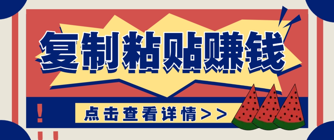 复制粘贴赚钱项目，零门槛零成本评论区留言评论即可轻松日赚取100+-占领资源网