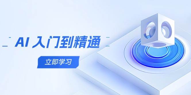 AI入门到精通，五阶课程学通识，掌握多领域实操要点-占领资源网