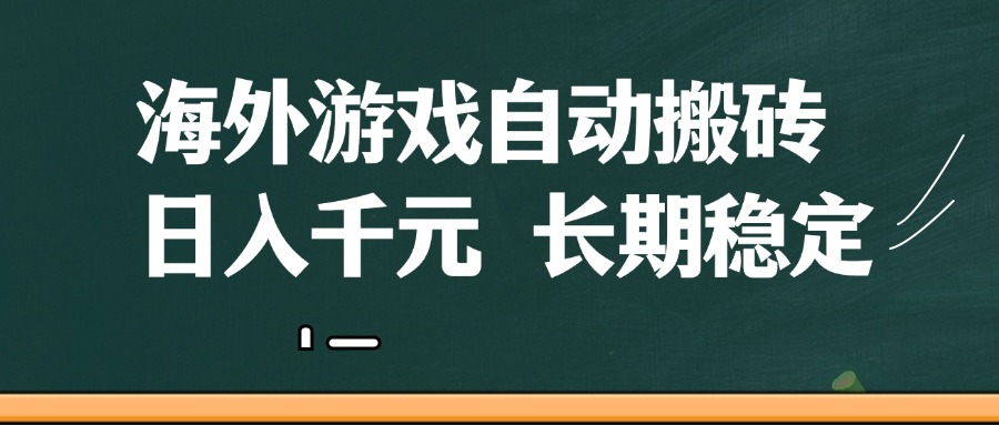 海外游戏自动搬砖，无脑操作，日入千元，长期稳定收益-占领资源网