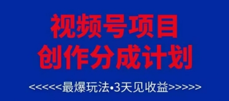视频号创作分成计划，最爆玩法，3天见收益，单号每月可以产出3k+，可矩阵-占领资源网