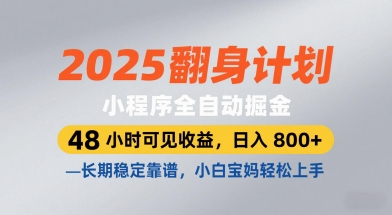 2025翻身计划，小程序全自动掘金，48小时可见收益，日入8张+，长期稳定靠谱，小白宝妈轻松上手【揭秘】-占领资源网