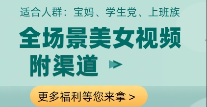 全场景美女视频制作，附渠道，当天变现【揭秘】-占领资源网