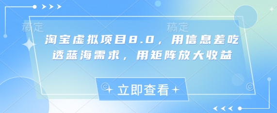 淘宝虚拟项目8.0，用信息差吃透蓝海需求，用矩阵放大收益-占领资源网
