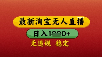 【最新】淘宝无人直播带货，独家技术，日入几张，不违规不封号，操作简单【揭秘】-占领资源网
