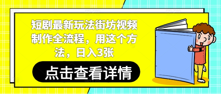 短剧最新玩法街坊视频制作全流程，用这个方法，日入3张-占领资源网