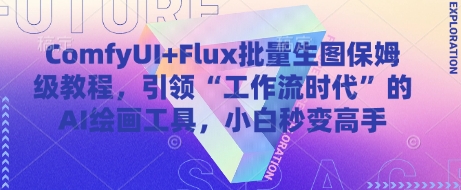 ComfyUI+Flux批量生图保姆级教程，引领“工作流时代”的AI绘画工具，小白秒变高手-占领资源网