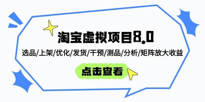 （14637期）淘宝虚拟项目8.0：选品/上架/优化/发货/干预/测品/分析/矩阵放大收益-占领资源网