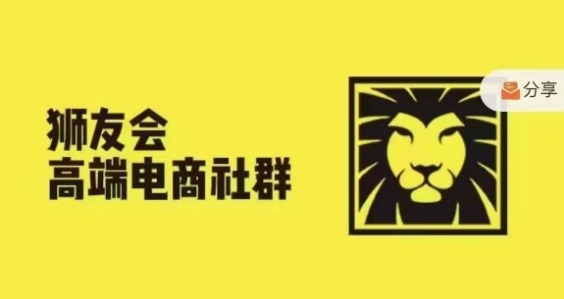 狮友会·【千万级电商卖家社群】(更新25年04月)，各行业电商千万级亿级大佬讲述成功秘籍-占领资源网