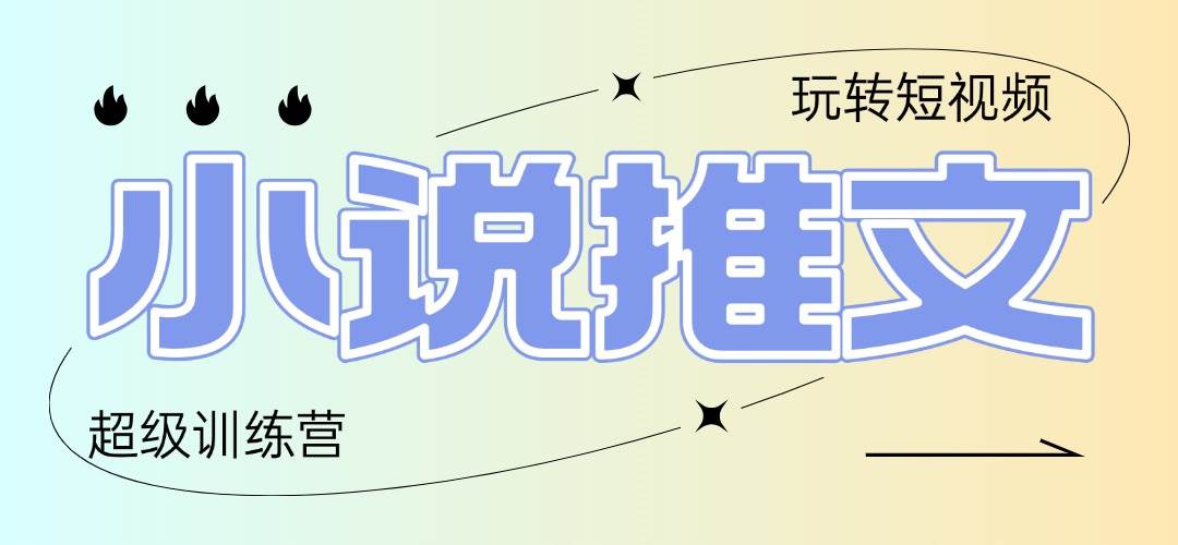 （14645期）2025小说推文训练营，只需复制，粘贴，小白轻松日入100+-占领资源网