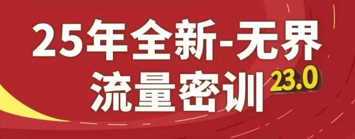 25年全新无界流量密训23.0，淘系精品系列课-占领资源网