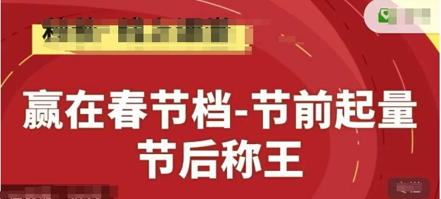 赢在春节档-节前起量，后称王，淘系精品线上系列课-占领资源网