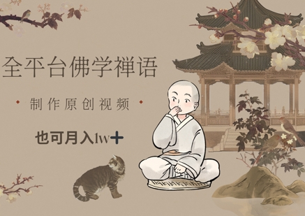 全平台佛学禅语，做原创短视频也能月入1w+-占领资源网