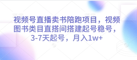 视频号直播卖书陪跑项目，视频号图书类目直搭间搭建起号稳号，3-7天起号，月入1w+-占领资源网