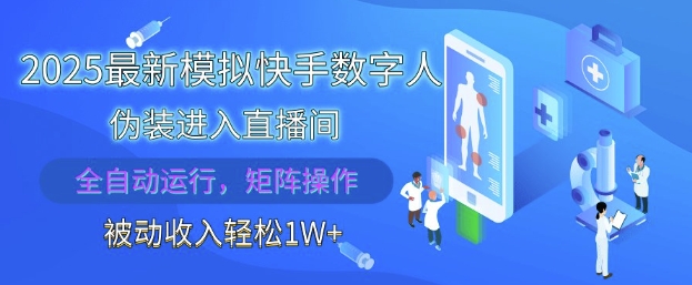 2025最新模拟快手数字人伪装进入直播间，全自动运行解放双手，可批量操作，被动收入轻松1W【揭秘】-占领资源网