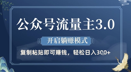 公众号流量主3.0玩法，开启躺挣模式，轻松日入3张+【揭秘】-占领资源网