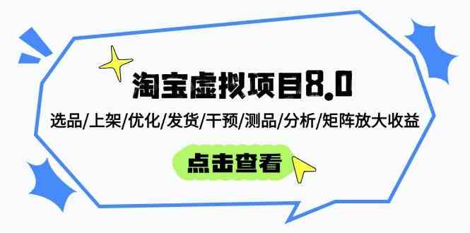 淘宝虚拟项目8.0：选品/上架/优化/发货/干预/测品/分析/矩阵放大收益-占领资源网