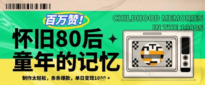 百万赞！利用复刻80年代童年回忆杀，条条爆款，单日变现几张-占领资源网