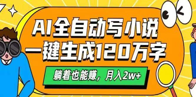 （14646期）AI自动写小说，一键生成120万字，躺着也能赚，月入2w+-占领资源网