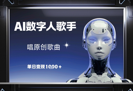 AI数字人歌手，唱原创歌曲，单日变现1k-占领资源网