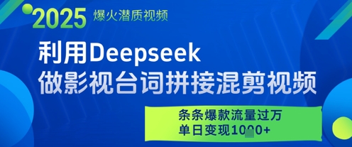 利用Deepseek做影视台词拼接混剪视频，条条爆款流量过W，单日变现多张-占领资源网
