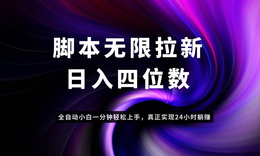 （14650期）日入3-4位数，有手就会，应用云无限拉新智能实现躺赚-占领资源网