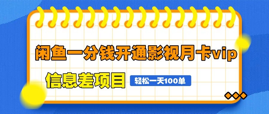 闲鱼一分钱开通影视月卡vip信息差项目，自由定价、轻松一天100单-占领资源网