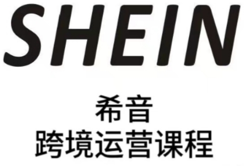 SHEIN希音全流程运营实战课，适合全托管与半托管模式卖家全面提升运营能力-占领资源网