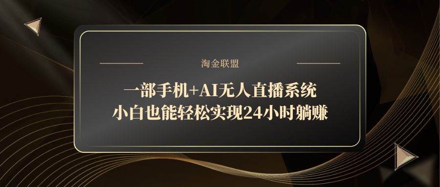 （14651期）一部手机+AI无人直播系统，小白也能轻松实现24小时躺赚-占领资源网