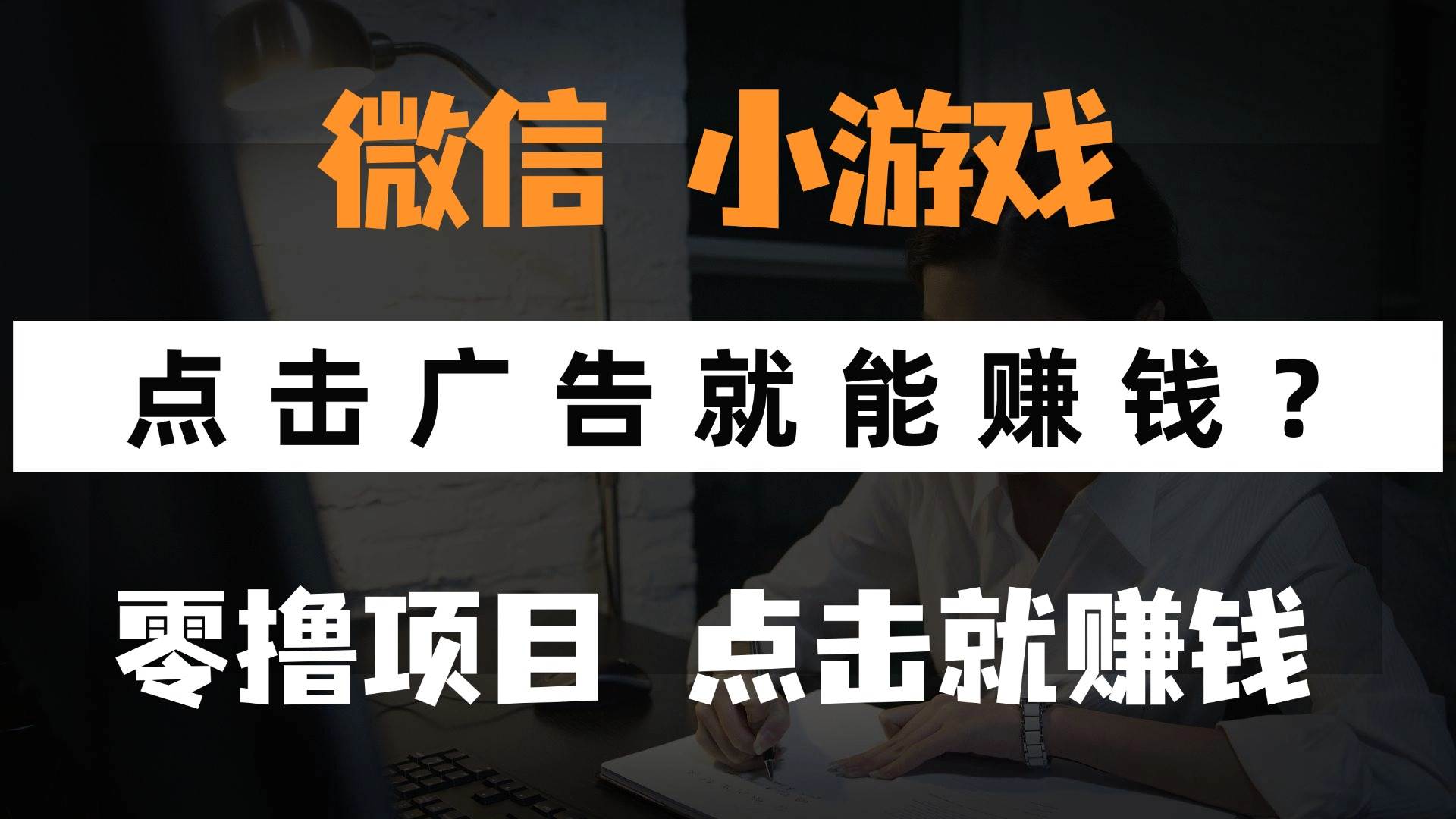 （14653期）只需要看广告就能赚钱？微信小程序小游戏，0撸手机赚钱，甚至连游戏都…-占领资源网
