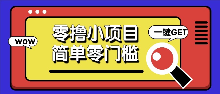 零撸项目百度答题红包，零成本撸88米收益，简单零门槛人人可做！-占领资源网