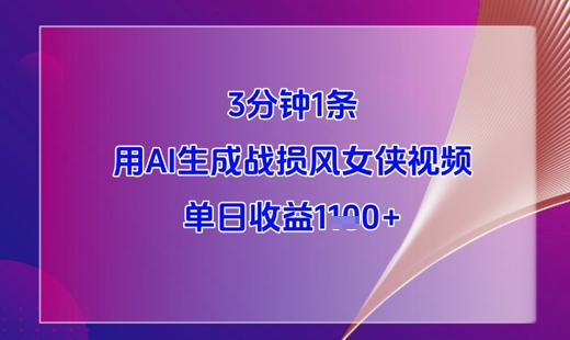 3分钟1条，用AI生成战损风女侠视频，单日收益1k+-占领资源网