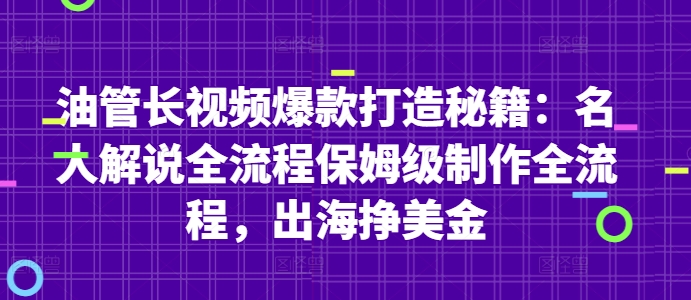 油管长视频爆款打造秘籍：名人解说全流程保姆级制作全流程，出海挣美金-占领资源网