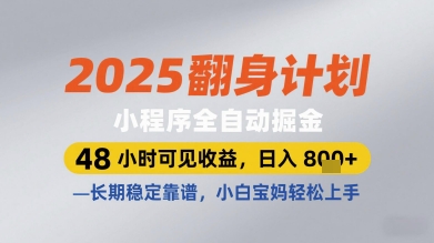 2025翻身计划小程序全自动掘金，48小时可见收益，日入多张+，长期稳定靠谱，小白宝妈轻松上手【揭秘】-占领资源网
