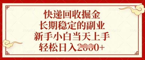快递回收掘金，长期稳定的副业，新手小白当天上手，轻松日入数张【揭秘】-占领资源网