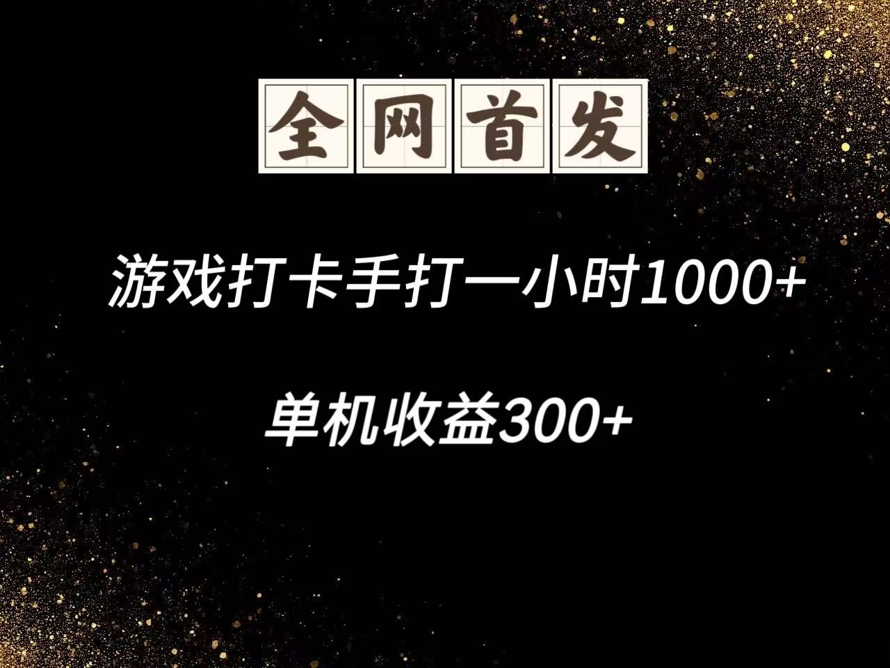 游戏打卡手打一小时1000+  单机收益300+脚本不是市面上的战神和A+全网独家脚本-占领资源网