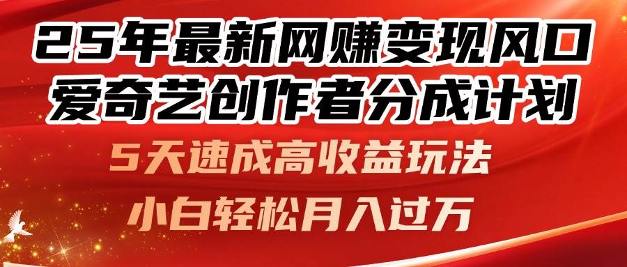 （14657期）25年最新网赚变现风口！爱奇艺创作者分成计划，5天速成高收益玩法，小…-占领资源网
