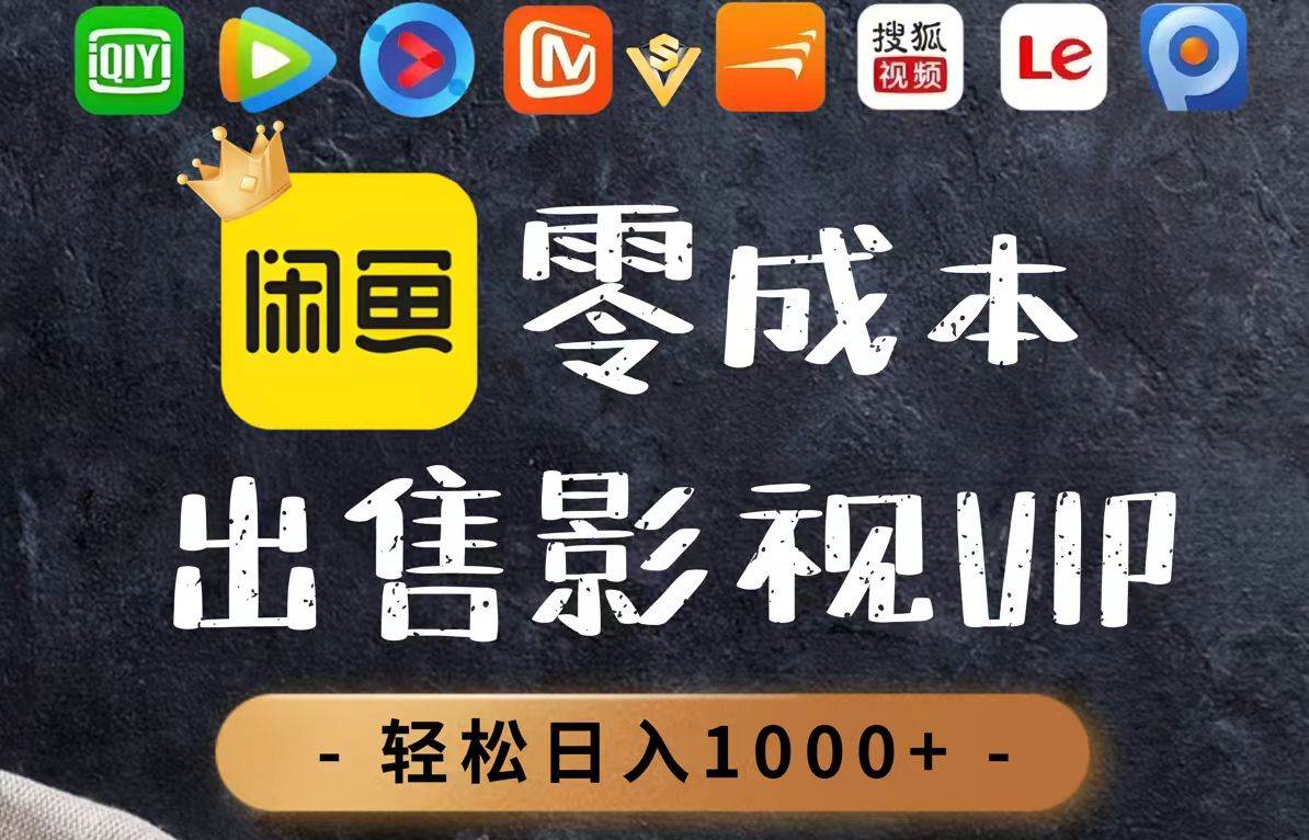 （14656期）零成本卖影视会员，一天卖出上百单，轻轻松松日入1000+-占领资源网