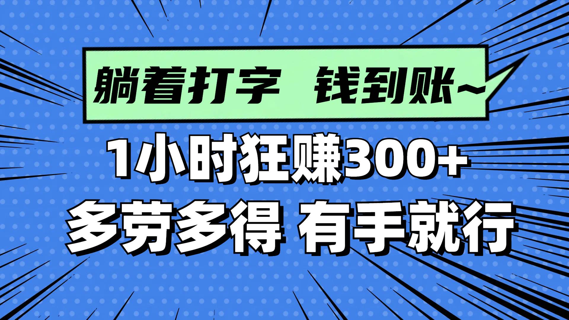 （14660期）躺着打字钱到账！1小时狂赚300+ 多劳多得，有手就行-占领资源网