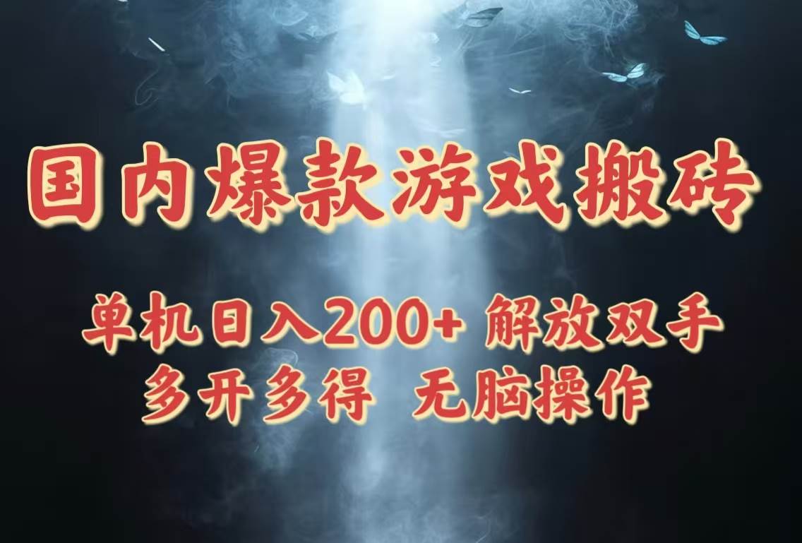 （14659期）国内爆款游戏搬砖，单机日入200+，长期稳定，多开多得，无脑操作-占领资源网