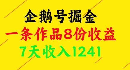 企鹅号掘金，一条作品8份收益，7天收入1241-占领资源网